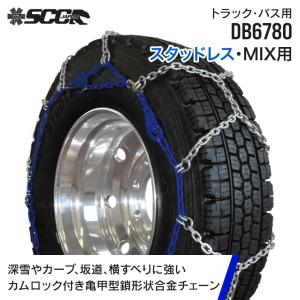 タイヤチェーン SCC JAPAN DB6780|1ペア(タイヤ2本分)|小・中・大型トラック・バス用 亀甲型 金属製 合金鋼 カム付 横滑りに強い