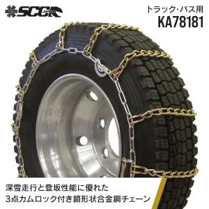 タイヤチェーン SCC JAPAN KA78181|1ペア(タイヤ2本分)|大型トラック・バス用 合金鋼 金属製 カム付き 軽量｜juko-in