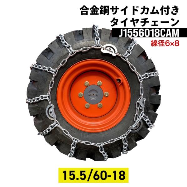 建設機械用タイヤチェーン J1556018CAM 15.5/60-18 線径6×8 合金鋼サイドカム...