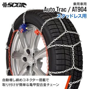 AT904 タイヤチェーン 金属 亀甲 ワンタッチ SCC AutoTrac オート