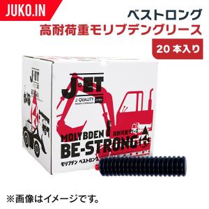 モリブデン｜ベストロング｜20本入り｜あらゆる設備・重機にオススメの耐荷重・耐摩耗・二硫化モリブデン 高耐荷重グリース｜juko-in