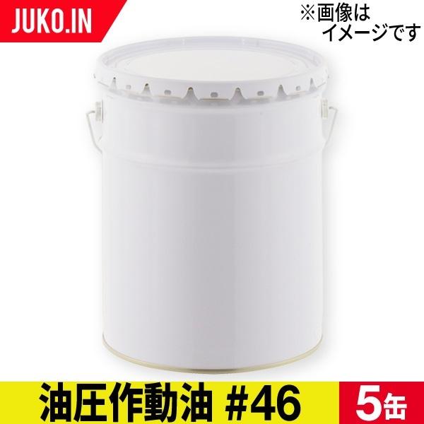 油圧作動油 46 20L 5缶セット 出光 コスモ JX ENEOS