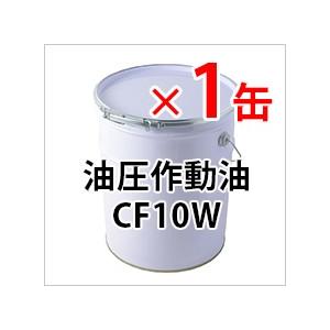クーポン有 油圧作動油 CF10W（コマツ建機専用オイル） 出光・シェル・コスモ・JX