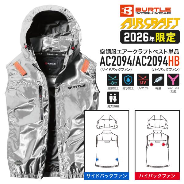 【在庫有】BURTLE メタリックシルバー AC2094/AC2094HB 空調 服 ベスト エアー...