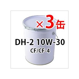ディーゼル用エンジンオイル｜DH-2 粘度10W-30｜CF/CF4｜3缶セット｜出光 コスモ JX ENEOS