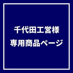 ちよだ｜千代田工営｜石丸様｜SCM500A→500MA(新規格)｜juko-in