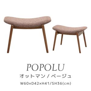 光製作所 爆買 ポポル イージーチェア ベージュ Easy Chair イス