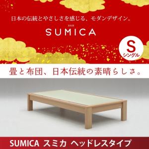 Granz | グランツ 畳ベッド スミカ SUMICA ベッドフレーム S シングルサイズ ヘッドレスタイプ 国産畳 角のないフォルムが人気｜jukusui