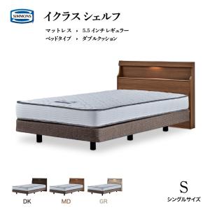 シモンズ ベッド イクラス シェルフ シングル レギュラー5.5 マットレス ダブルクッション 限定モデル ベッド 日本製 正規販売店 レギュラー SIMMONS｜jukusui