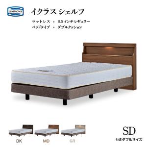 シモンズ ベッド イクラス シェルフ セミダブル レギュラー6.5 マットレス ダブルクッション 限定モデル ベッド 日本製 正規販売店 ゴールデンバリュー SIMMONS｜jukusui