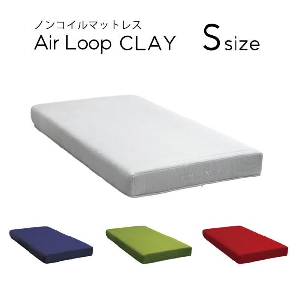 ノンコイルマットレス エアループ クレイ Air Loop CLAY S シングルサイズ ハード／ソ...