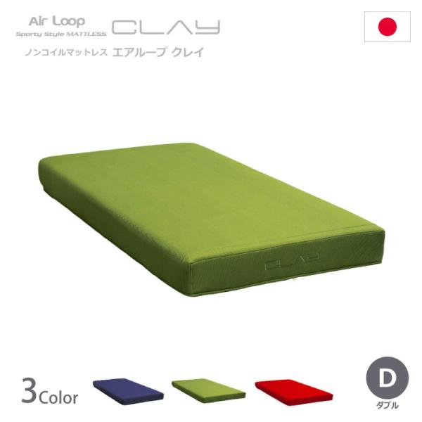 ノンコイルマットレス エアループ クレイ Air Loop CLAY D ダブルサイズ ハード／ソフ...