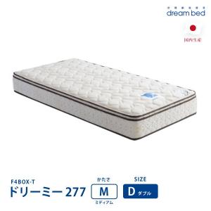 ドリーミー277  F4BOX-T ミディアム Dサイズ ドリームベッド dreambed しっかり...