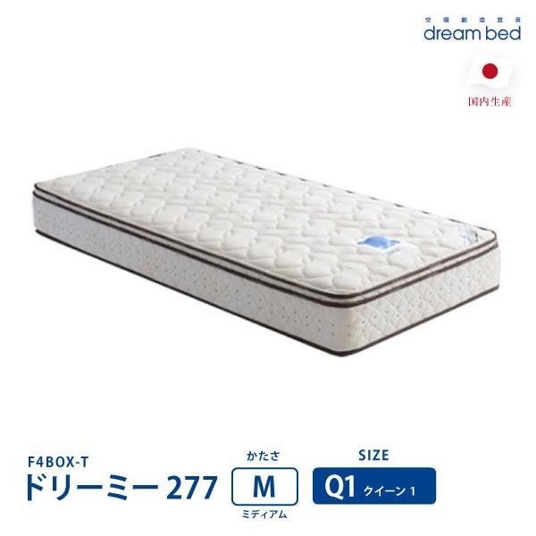 ドリーミー277  F4BOX-T ミディアム Q1サイズ ドリームベッド dreambed しっか...