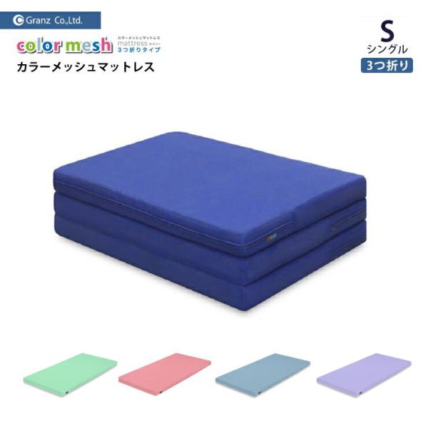 3つ折り カラーメッシュマットレスグランツ S シングル ふつう 日本製 80mm厚 Normal ...