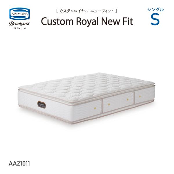 カスタムロイヤルニューフィットマットレス シモンズ AA21011 S シングルサイズ 8.25イン...