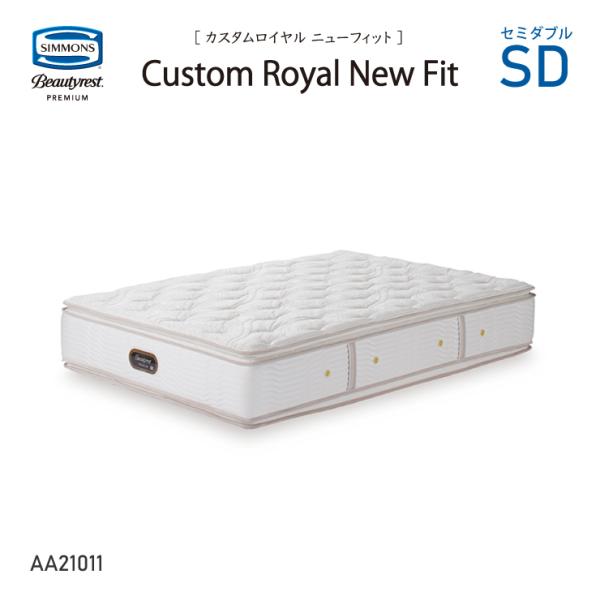 カスタムロイヤルニューフィットマットレス シモンズ AA21011 SD セミダブルサイズ 8.25...