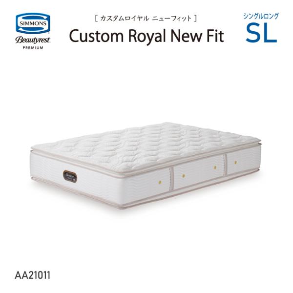 カスタムロイヤルニューフィットマットレス シモンズ AA21011 SL シングルロングサイズ 8....