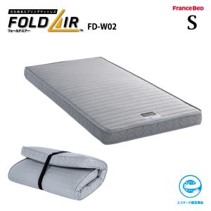 フランスベッド（FRANCEBED） 別注カラー 折りたたみ マットレス