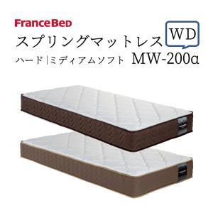 フランスベッド（FRANCEBED） 爆買 スプリングマットレス MW-200α SD