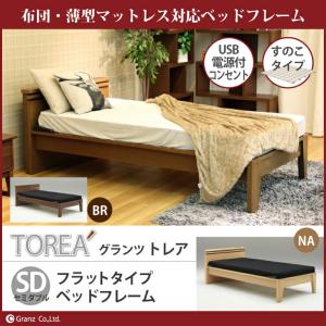 Granz（グランツ） ベッドフレーム トレア S シングルサイズ フラット