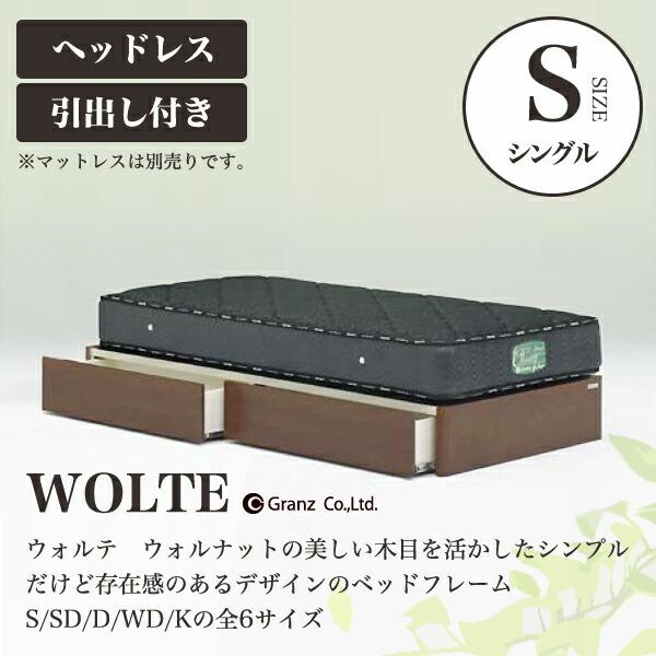 Granz | グランツ ベッドフレーム WOLTE(ウォルテ)　引出し付き・ヘッドレスタイプ　シン...