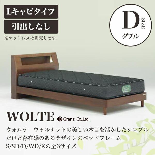 Granz | グランツ ベッドフレーム WOLTE(ウォルテ)　引出しなし・Lキャビタイプ　ダブル...