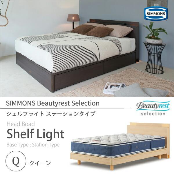 ベッドフレーム シモンズ Shelf Light シェルフライト Q クィーン SR1730 ステー...