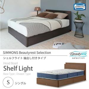 正規販売店 SIMMONS シモンズ ビューティーレストセレクション Shelf Light シェルフライト ベッドフレーム S シングル SR1730016 抽出し付きタイプ (桐床板仕…｜jukusui