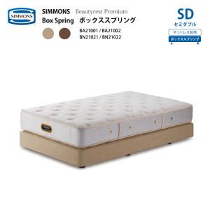 Simmons ボックススプリングとマットレス SIMMONS シモンズ ボックススプリング S シングルサイズ BB2103A