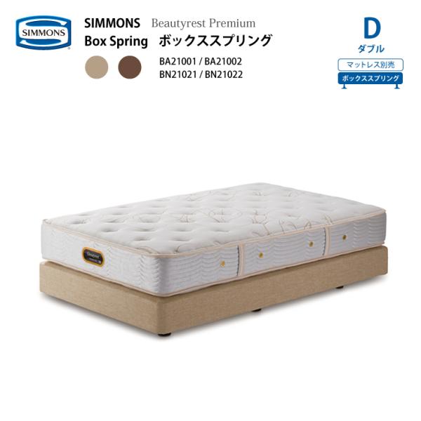 正規販売店 SIMMONS シモンズ ボックススプリング D ダブルサイズ BA21001 BA21...