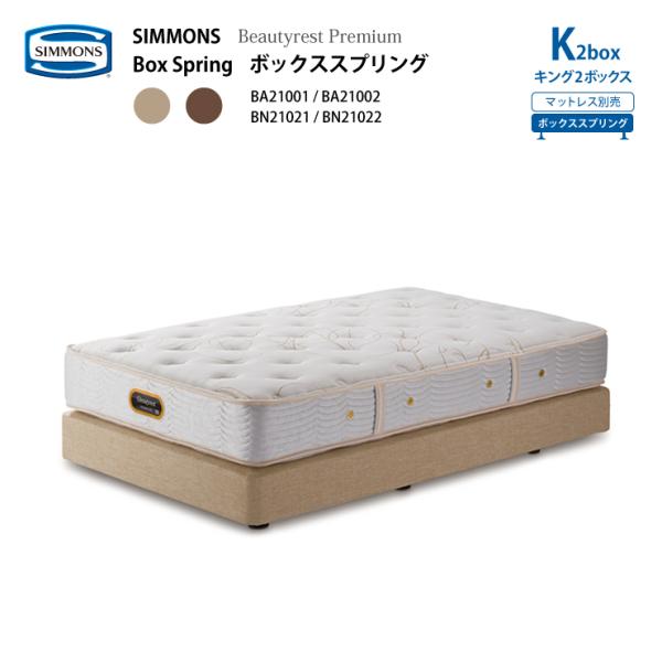 【受注生産】正規販売店 SIMMONSシモンズ ボックススプリング K2box BA21001 BA...