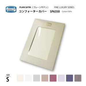 SIMMONS（シモンズ） コンフォーターカバー LC0801 S シングルサイズ