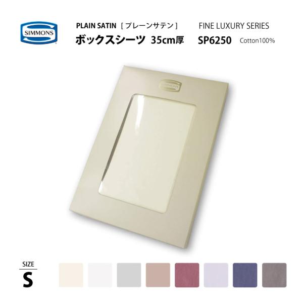 【送料無料】 シモンズ SIMMONS プレーンサテン ボックスシーツ S シングルサイズ マチ35...