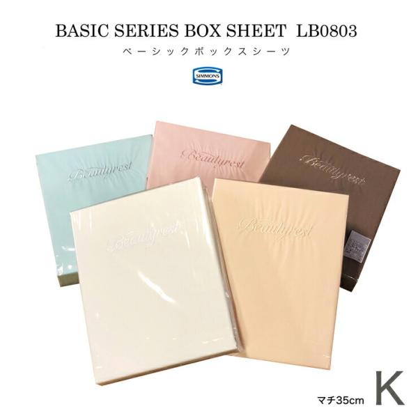 シモンズ SIMMONS ボックスシーツ K キングサイズ マチ35cm LB0803 ベーシックシ...