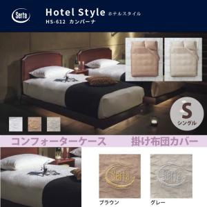Serta（サータ） ホテルスタイル カンパーナ HS-612 ピローケース 枕