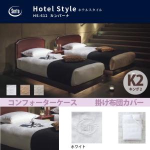 SIMMONS（シモンズ） 受注生産 プレーンサテン コンフォーターカバー K