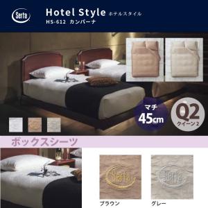 Serta（サータ） 爆買 ホテルスタイル カンパーナ HS-612 ボックス