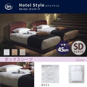 Serta サータ ホテルスタイル カンパーナ HS-612 ボックスシーツ