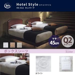 Serta（サータ） ホテルスタイル カンパーナ HS-612 ボックスシーツ Q2