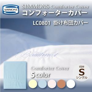 シモンズ SIMMONS コンフォーターカバー LC0801 S シングルサイズ 掛け布団カバー ベーシックシリーズ