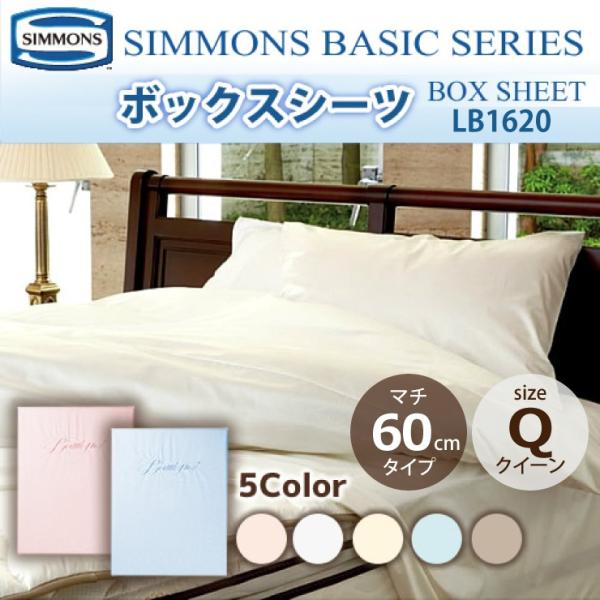 シモンズ SIMMONS ボックスシーツ Q クィーンサイズ マチ60cm LB1620 シモンズリ...