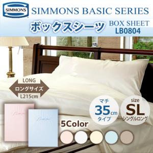 新品未開封　シモンズ　ボックスシーツ　キングサイズ SIMMONS（シモンズ） 受注生産 プレーンサテン ボックスシーツ K