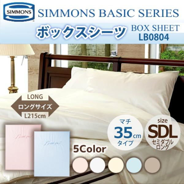 シモンズ SIMMONS ボックスシーツ SD セミダブルロングサイズ マチ35cm LB0804 ...