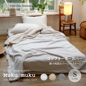 Fab the Home  Mukumuku ムクムク コンフォーターカバー シングル Sサイズ 暖...