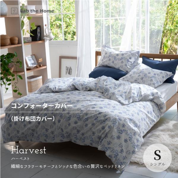 かけ布団カバー S シングルサイズ Fab the Home ハーベスト コンフォーターカバー ファ...