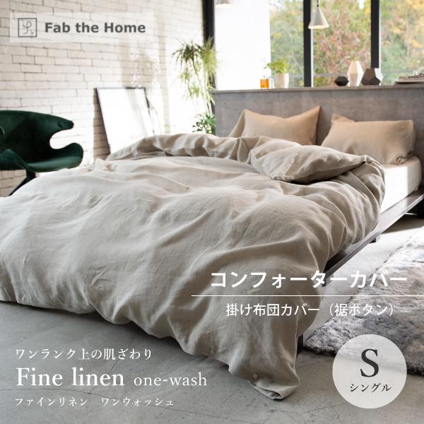 Fab the Home ファインリネン ワンウォッシュ コンフォーターカバー 掛け布団カバー S ...
