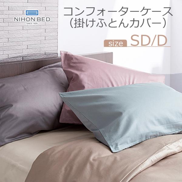 NIHONBED 日本ベッド NEBEL コンフォーターケース 掛けふとんカバー 布団 寝具 リネン...