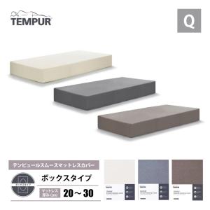 テンピュール（TEMPUR） 防水シーツ マットレスプロテクター クイーン