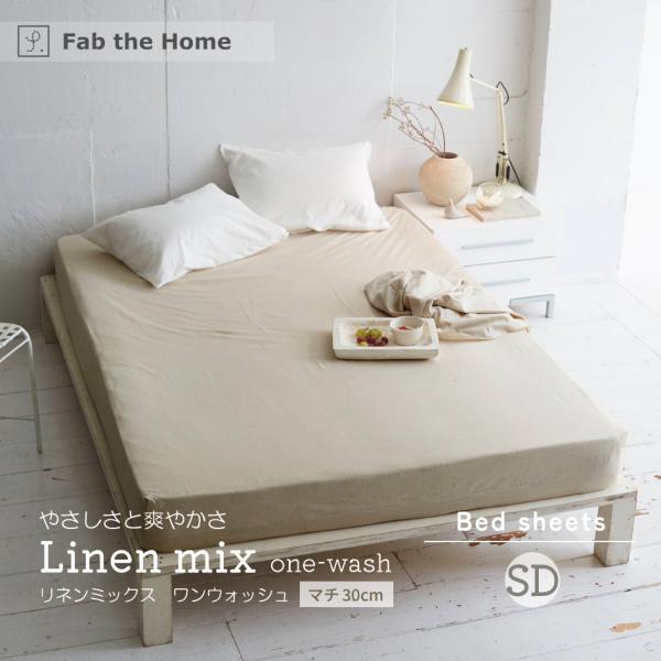 Fab the Home リネンミックス ワンウォッシュ ボックスシーツ SD セミダブル マットレ...